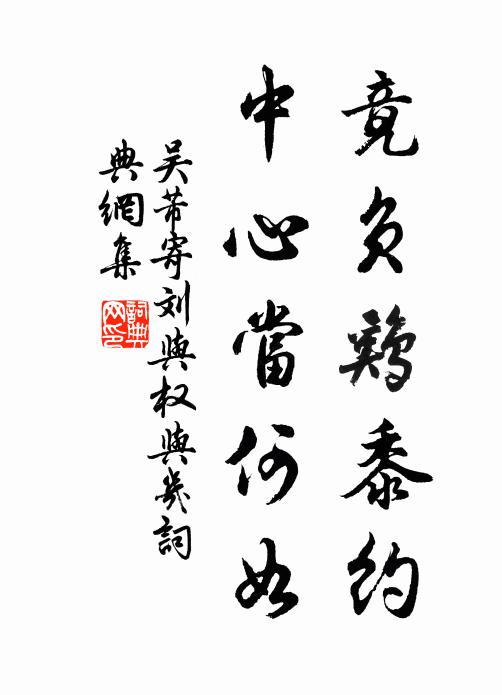 吴芾竟负鸡黍约，中心当何如书法作品欣赏
