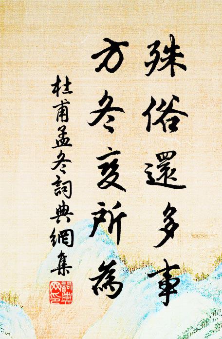 杜甫殊俗还多事，方冬变所为书法作品欣赏