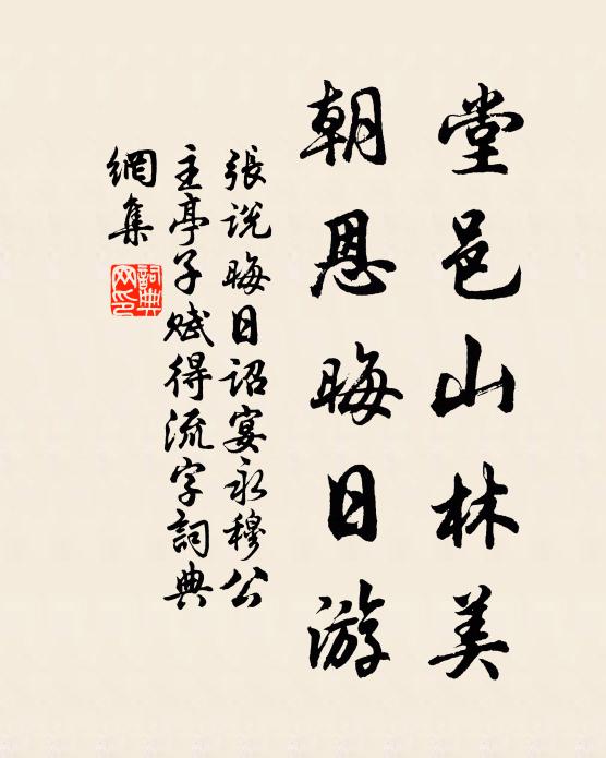 张说堂邑山林美，朝恩晦日游书法作品欣赏