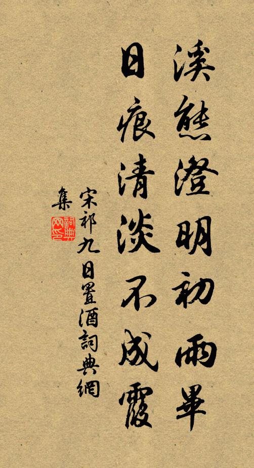 宋祁溪态澄明初雨毕，日痕清淡不成霞书法作品欣赏