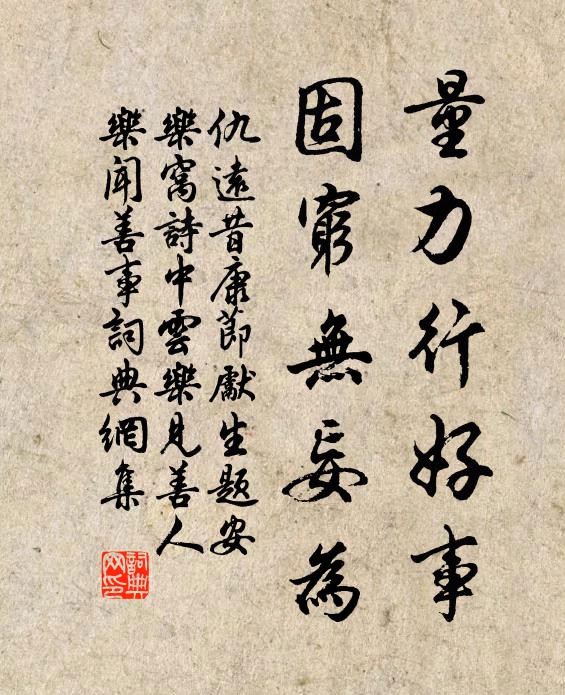 仇远量力行好事，固穷无妄为书法作品欣赏