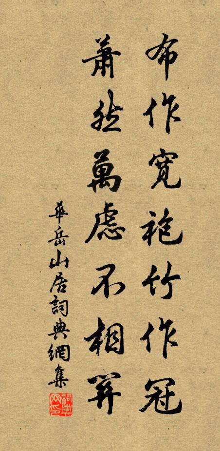 华岳布作宽袍竹作冠，萧然万虑不相关书法作品欣赏