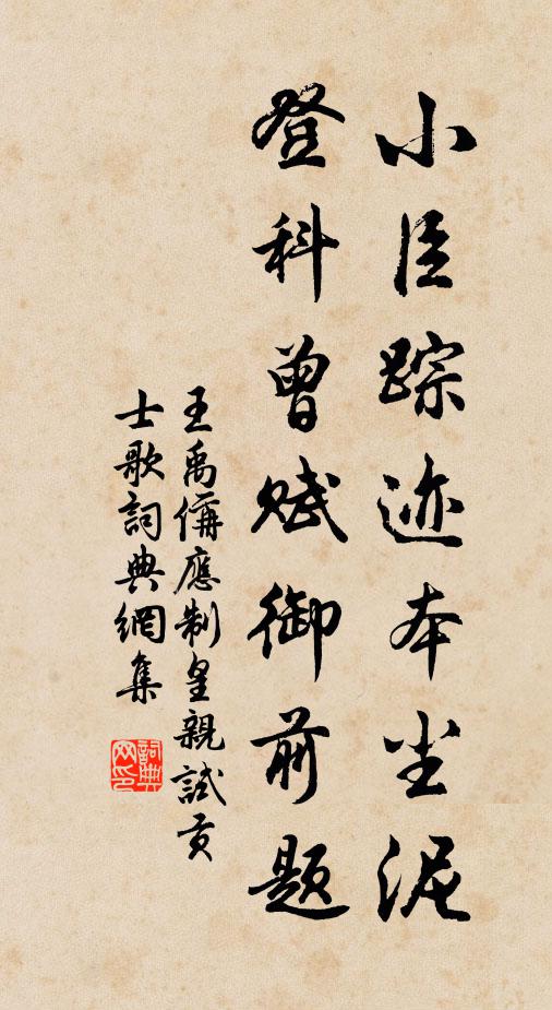 王禹偁小臣踪迹本尘泥，登科曾赋御前题书法作品欣赏