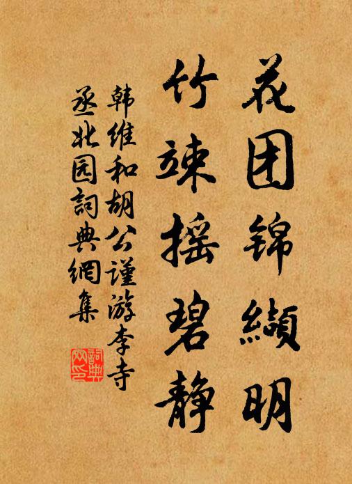 韩维花团锦缬明，竹竦摇碧静书法作品欣赏
