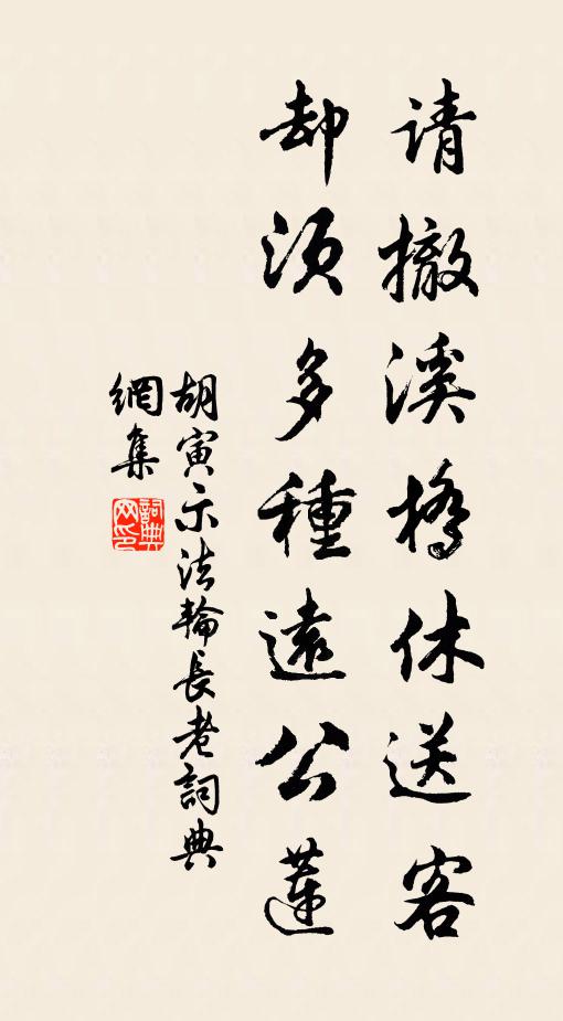 胡寅请撤溪桥休送客，却须多种远公莲书法作品欣赏
