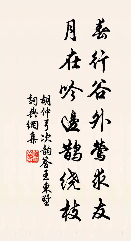 胡仲弓春行谷外莺求友，月在吟边鹊绕枝书法作品欣赏