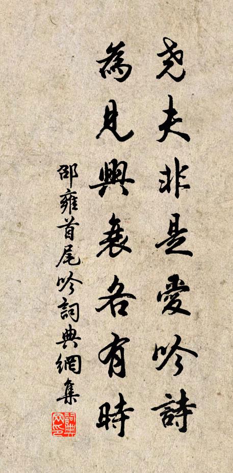 邵雍尧夫非是爱吟诗，为见兴衰各有时书法作品欣赏