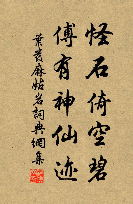 叶发怪石倚空碧，傅有神仙迹书法作品欣赏