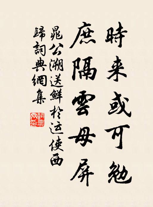 晁公溯时来或可勉,庶隔云母屏书法作品欣赏
