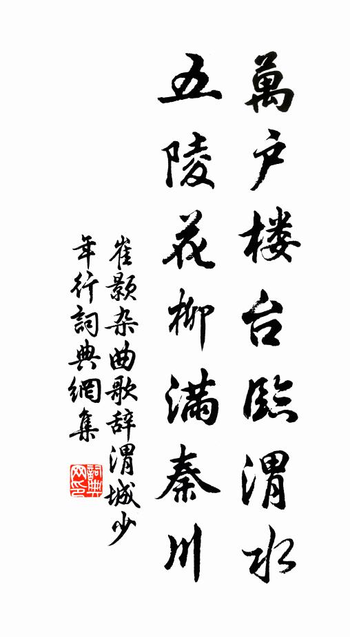 崔颢万户楼台临渭水，五陵花柳满秦川书法作品欣赏