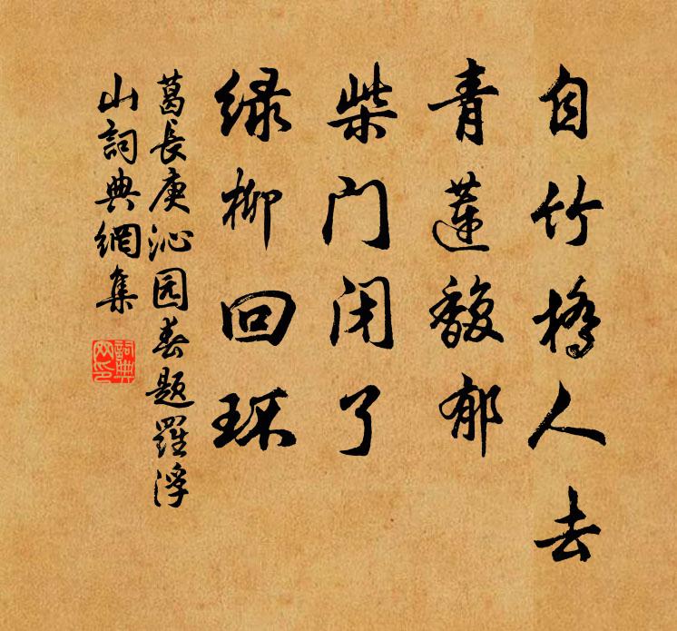 葛长庚自竹桥人去，青莲馥郁，柴门闭了，绿柳回环书法作品欣赏