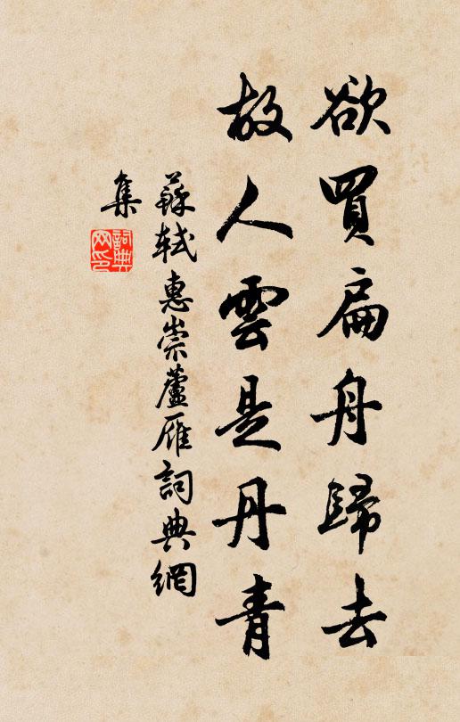 苏轼欲买扁舟归去，故人云是丹青书法作品欣赏