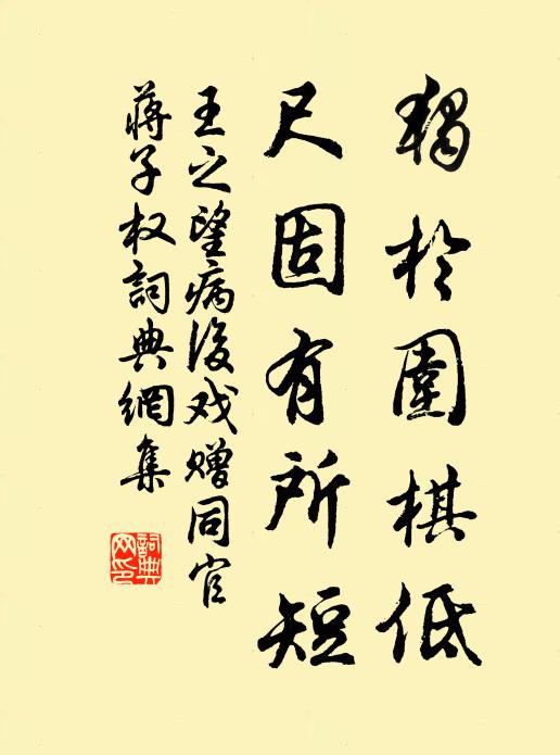 王之望独於围棋低，尺固有所短书法作品欣赏