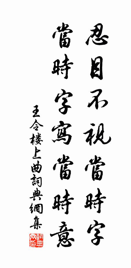 王令忍目不视当时字，当时字写当时意书法作品欣赏