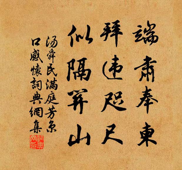 汤舜民端肃奉柬,拜违咫尺,似隔关山书法作品欣赏