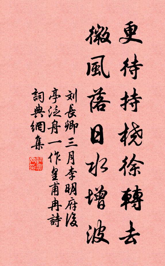 刘长卿更待持桡徐转去，微风落日水增波书法作品欣赏