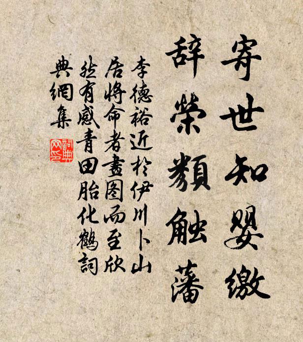 李德裕寄世知婴缴，辞荣类触藩书法作品欣赏