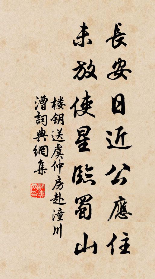 楼钥长安日近公应住，未放使星临蜀山书法作品欣赏