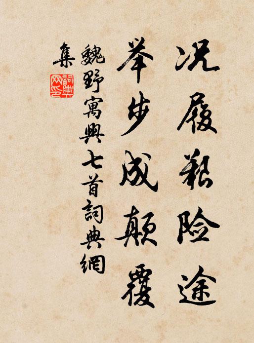 魏野况履艰险途，举步成颠覆书法作品欣赏