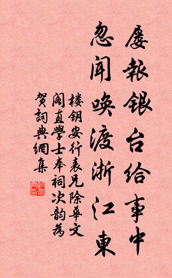 楼钥屡报银台给事中，忽闻唤渡浙江东书法作品欣赏