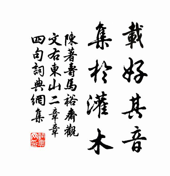 陈著载好其音，集于灌木书法作品欣赏
