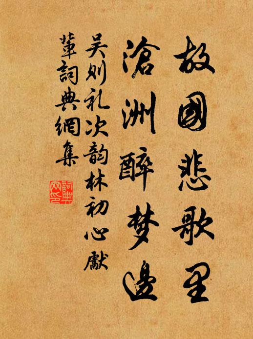 吴则礼故国悲歌里，沧洲醉梦边书法作品欣赏