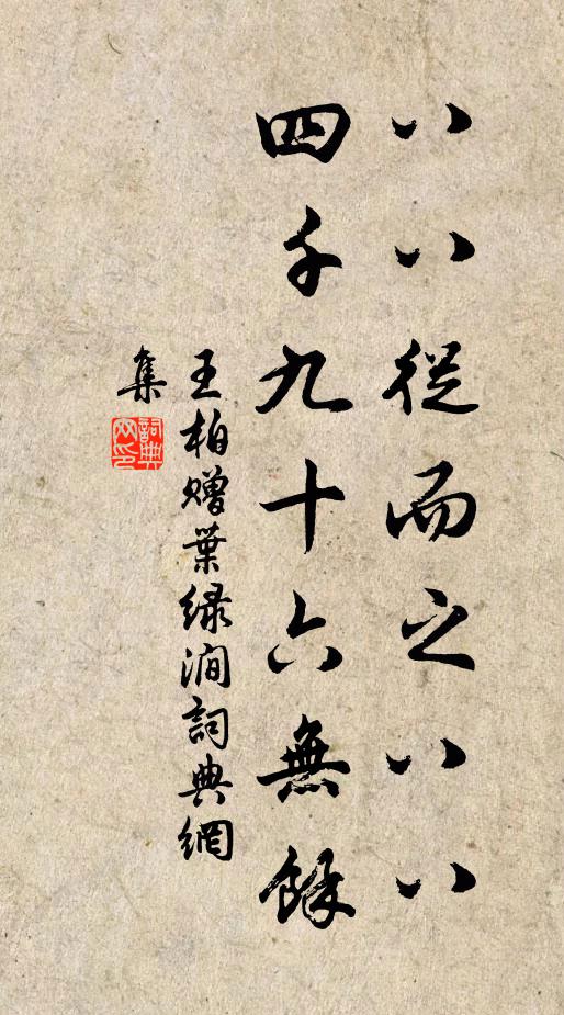 王柏八八从而之八八，四千九十六无余书法作品欣赏