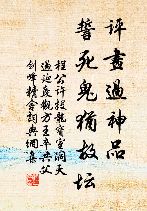 程公许评画过神品，誓死鬼犹故坛书法作品欣赏