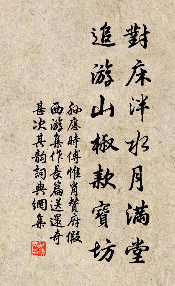 孙应时对床泮水月满堂，追游山椒款宝坊书法作品欣赏