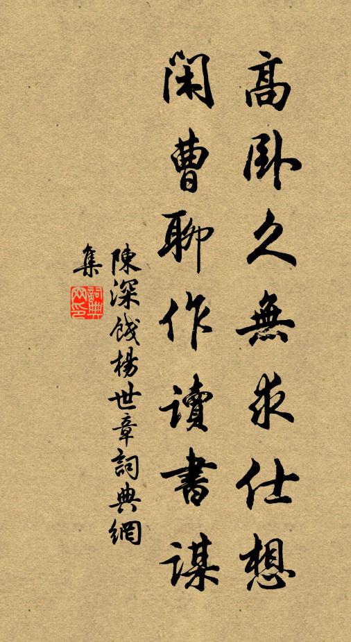 陈深高卧久无求仕想，闲曹聊作读书谋书法作品欣赏
