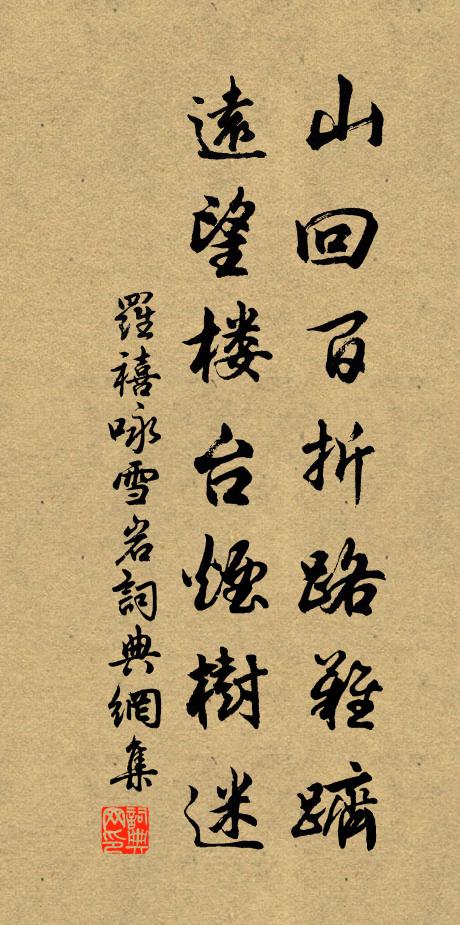 罗禧山回百折路难跻，远望楼台烟树迷书法作品欣赏