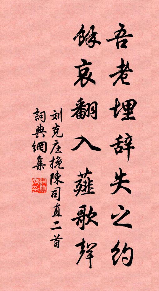 刘克庄吾老埋辞失之约，馀哀翻入薤歌声书法作品欣赏
