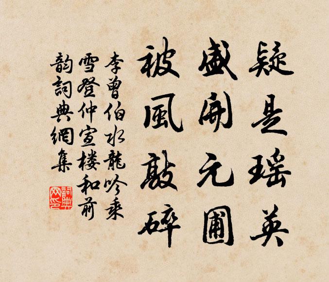 李曾伯疑是瑶英，盛开元圃，被风敲碎书法作品欣赏