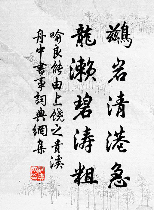 喻良能鹚岩清港急,龙濑碧涛粗书法作品欣赏