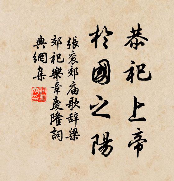 张衮恭祀上帝，于国之阳书法作品欣赏