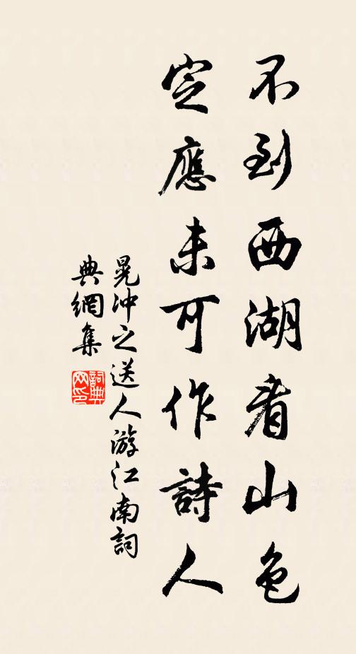 晃冲之不到西湖看山色，定应未可作诗人书法作品欣赏