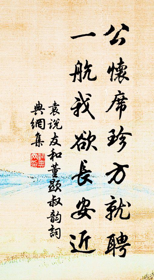 袁说友公怀席珍方就聘，一航我欲长安近书法作品欣赏
