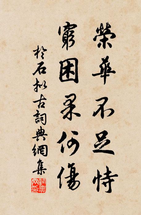 于石荣华不足恃，穷困果何伤书法作品欣赏