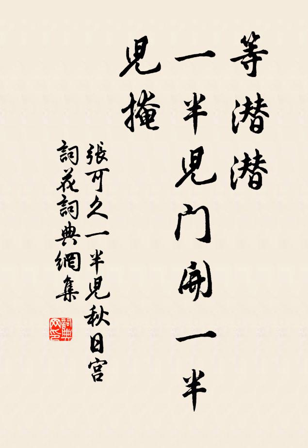 张可久等潜潜，一半儿门开一半儿掩书法作品欣赏