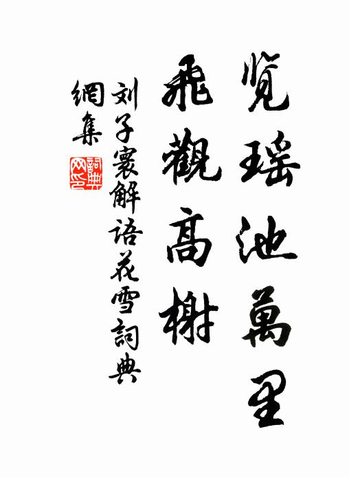 刘子寰览瑶池万里，飞观高榭书法作品欣赏