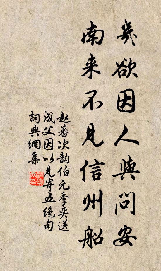 赵蕃几欲因人与问安，南来不见信州船书法作品欣赏