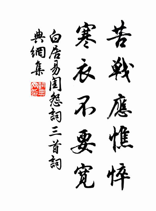 白居易苦战应憔悴，寒衣不要宽书法作品欣赏