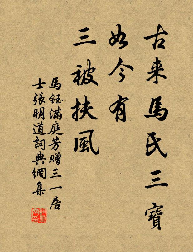马钰古来马氏三宝，如今有、三被扶风书法作品欣赏