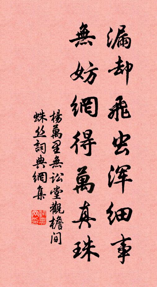 杨万里漏却飞虫浑细事，无妨网得万真珠书法作品欣赏