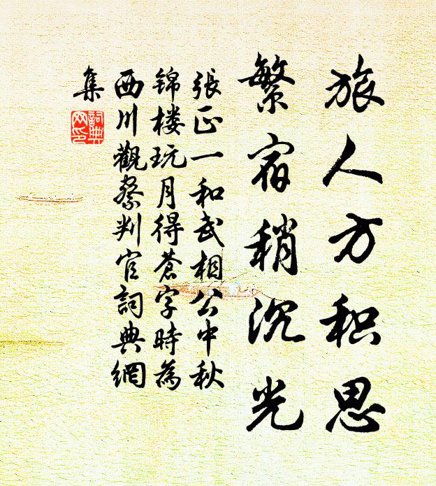 张正一旅人方积思，繁宿稍沉光书法作品欣赏
