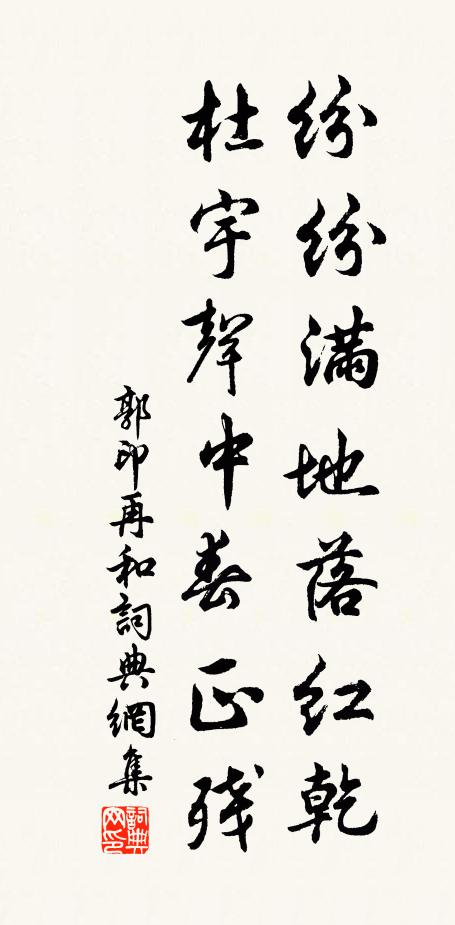 郭印纷纷满地落红乾，杜宇声中春正残书法作品欣赏