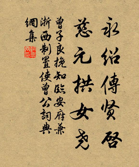 曾子良永绍传贤启，慈元拱女尧书法作品欣赏