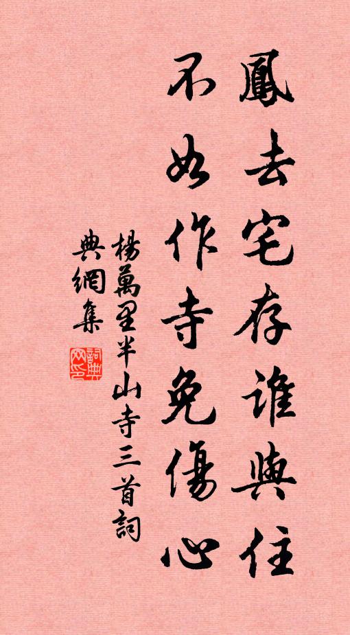 杨万里凤去宅存谁与住，不如作寺免伤心书法作品欣赏