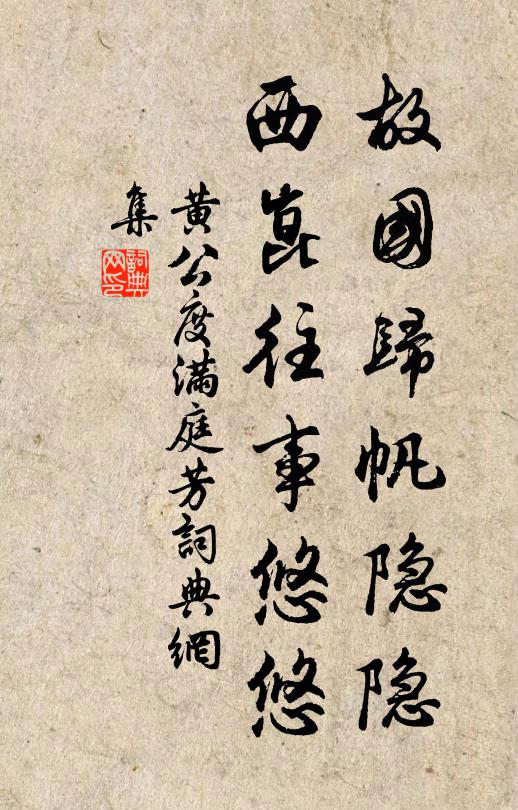 黄公度故国归帆隐隐，西崑往事悠悠书法作品欣赏