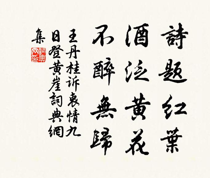 王丹桂诗题红叶，酒泛黄花，不醉无归书法作品欣赏